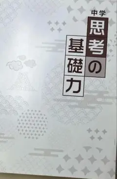 中学 思考の基礎力 ワークブック