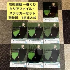呪術廻戦 一番くじ K賞 クリアファイル・ステッカーセット　狗巻棘　7点まとめ