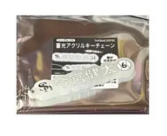 今宮健太 シークレット蓄光アクリルキーチェーン