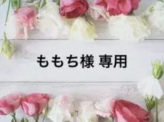 ももち様 専用