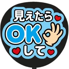 見えたらokして 水色 うちわ文字 ファンサうちわ