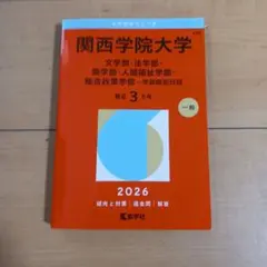 関西学院大学 全学部日程 文系型 2026年版 赤本 - メルカリ