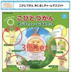 ★こびとづかん めじるしマスコット3個set★