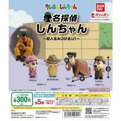 名探偵しんちゃん フィギュア 全5種類