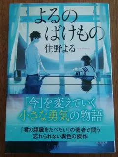 よるのばけもの 住野よる 双葉文庫