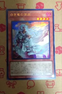 Y*L様 即購入可。遊戯王 白き竜の落胤 ウルトラ1枚