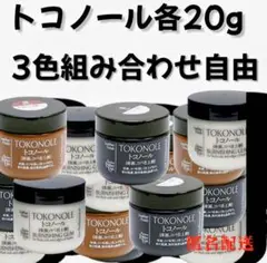 トコノール 3色セット 組み合わせ自由