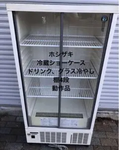2025年最新】冷蔵ショーケース ホシザキの人気アイテム - メルカリ