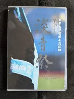 髙橋藍出演】第58回 体育研究発表実演会 DVD - メルカリ