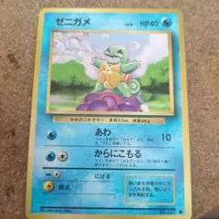 美品旧裏ポケモンカード　ゼニガメ 1996