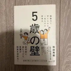 5歳の壁 『語彙力で手に入れる、一生ものの思考力』