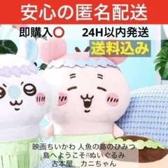 映画ちいかわ 人魚の島のひみつ 島へようこそ!!ぬいぐるみ　古本屋　カニちゃん