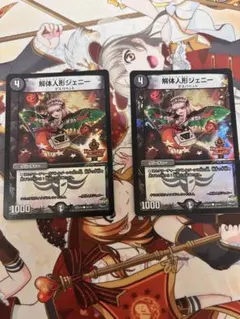 解体人形ジェニー　デュエデミー