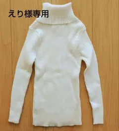 ★えり様専用★　ホワイトリブ編みタートルネック