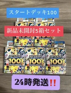 スタートデッキ100 新品未開封5箱セット