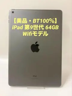 【美品・BT100％】iPad 第9世代 64GB Wifiモデル スペースグレ
