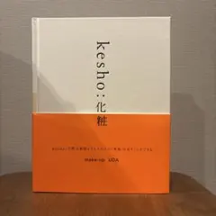 【未開封】kesho: 化粧 make-up UDA 定価:7700円