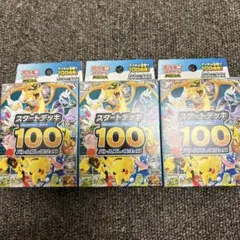 ポケモンカード スタートデッキ100 未開封　3個セット