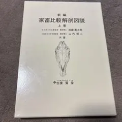 新編 家畜比較解剖図説 上下巻セット(ハードカバー付き) - メルカリ