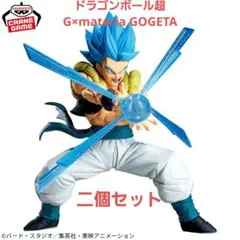 ドラゴンボール超 G×materia GOGETA 二個セット