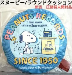 スヌーピー/ラウンドクッション(ブルー・ネイビー系)/新品圧縮袋未開封品