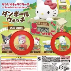 サンリオ　ガチャガチャ　ダンボールウォッチ　マイメロディ　ポチャッコ