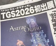 TGS2026 アストラエ・オラティオ 配布物 ノベルティ 新聞