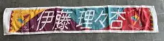 乃木坂46 伊藤理々杏 マフラータオル 真夏の全国ツアー2019