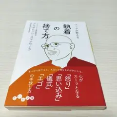 ブッダが教える 執着の捨て方