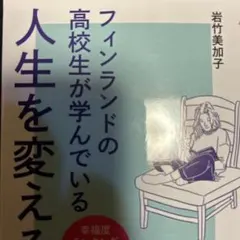 フィンランドの高校生が学んでいる人生を変える教養