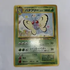 2026年最新】バタフリー 旧裏の人気アイテム - メルカリ