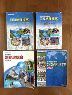 【新詳】地理探究・演習ノート　新地理総合・新詳地理資料