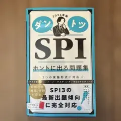 ダントツ SPI 2024年版 問題集