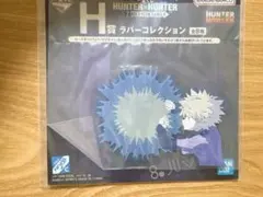 一番くじ HUNTER×HUNTER H賞 ラバーコレクション　キルア