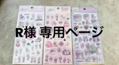 ☆R様 専用ページ☆