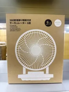 無印良品　３６０度首振り機能付きサーキュレーター６畳のサムネイル