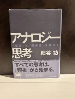アナロジー思考 「構造」と「関係性」を見抜く