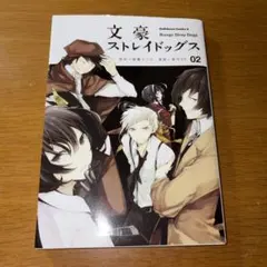 文豪ストレイドッグス 2巻