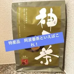 【テレビ話題】阿波番茶　神田茶 無農薬　オートファジー　アンチエイジングのサムネイル