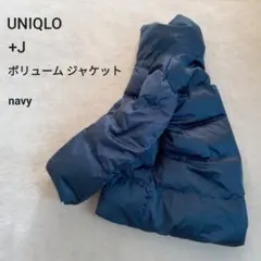 【匿名】ユニクロ＋J ボリューム ダウンジャケットネイビー ゆったりサイズ