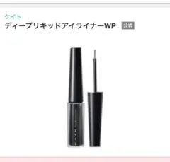 【新品未開封品】KATE ケイト ディープリキッドアイライナーWPのサムネイル