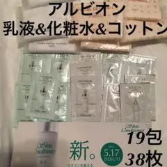 専用アルビオン エクシア　アンフィネス　乳液　化粧水　サンプル　コットン付き