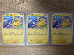 ピカチュウけきとうスパーク 3枚