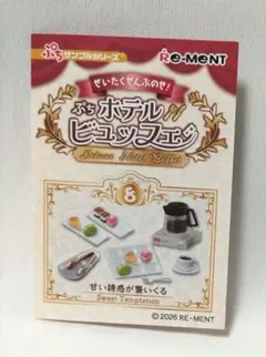リーメント　ホテルビュッフェ　⑧