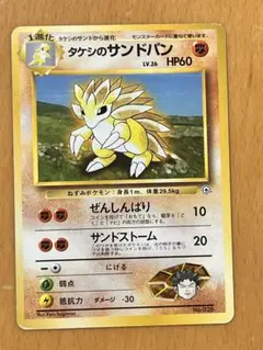 ポケモンカード タケシのサンドパン LV.26 旧裏面 マークなし