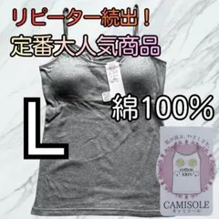 綿100％ カップ付き キャミソール ブラトップ L インナー 肌着 グレー