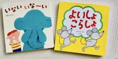 いないいないばあ & よいしょこらしょ 絵本セット