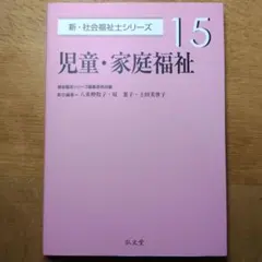 社会福祉士　弘文堂　児童・家庭福祉