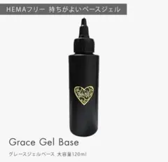 新品未使用　グレース　ベースジェル　大容量