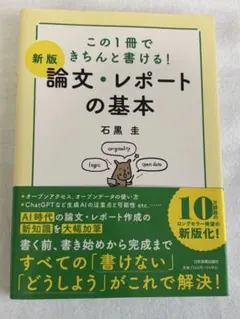 新版　論文・レポートの基本 石黒圭